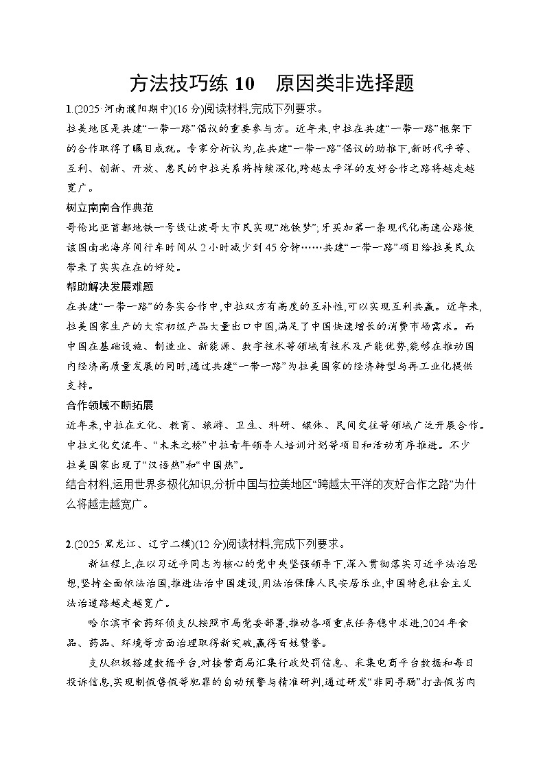 2026届高三政治二轮复习训练：方法技巧练10 原因类非选择题（含解析）第1页