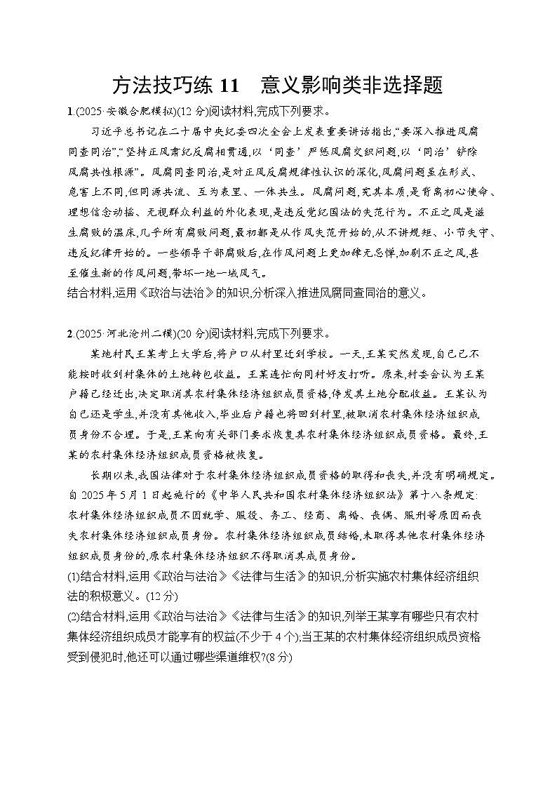 2026届高三政治二轮复习训练：方法技巧练11 意义影响类非选择题（含解析）第1页