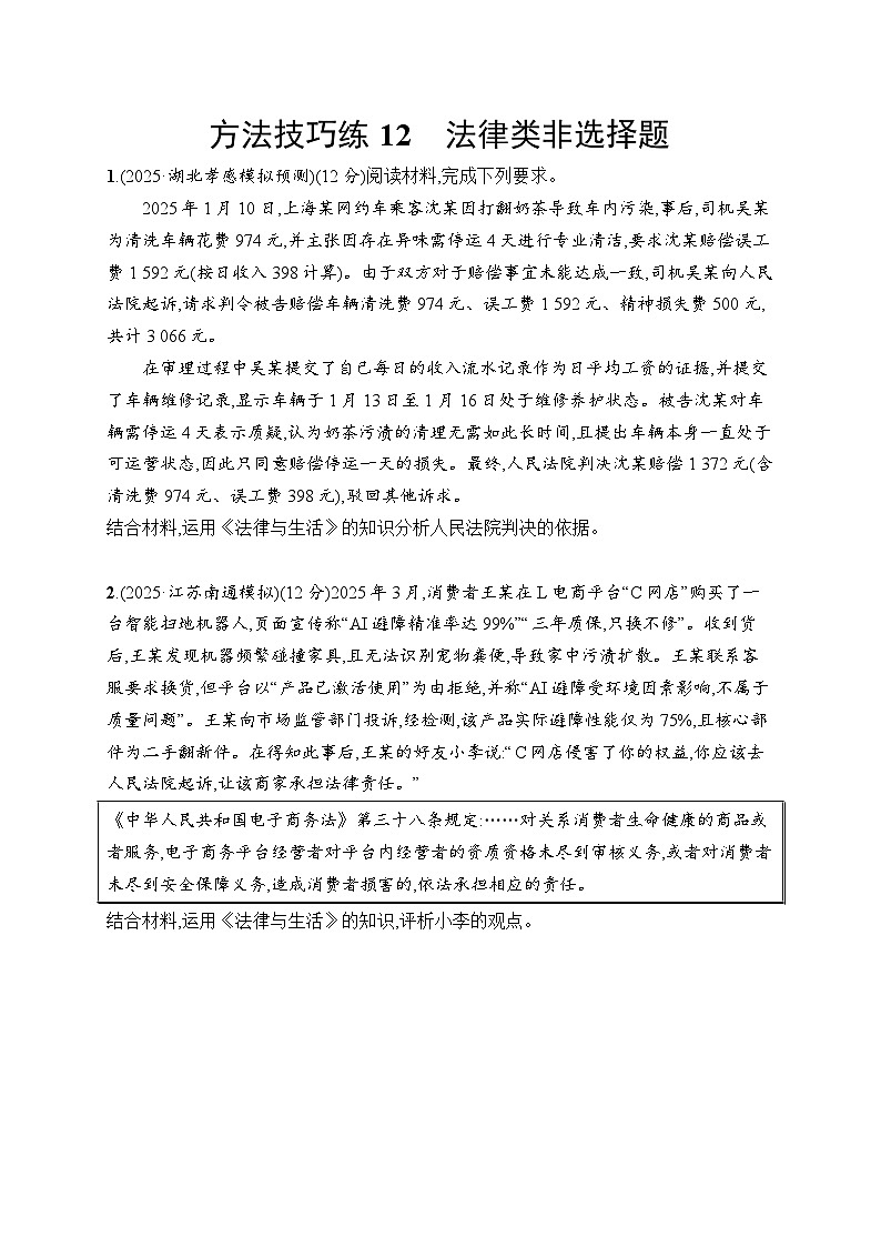 2026届高三政治二轮复习训练：方法技巧练12 法律类非选择题（含解析）第1页