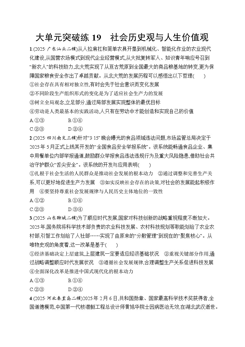 2026届高三政治二轮复习训练：大单元突破练19 社会历史观与人生价值观（含解析）第1页
