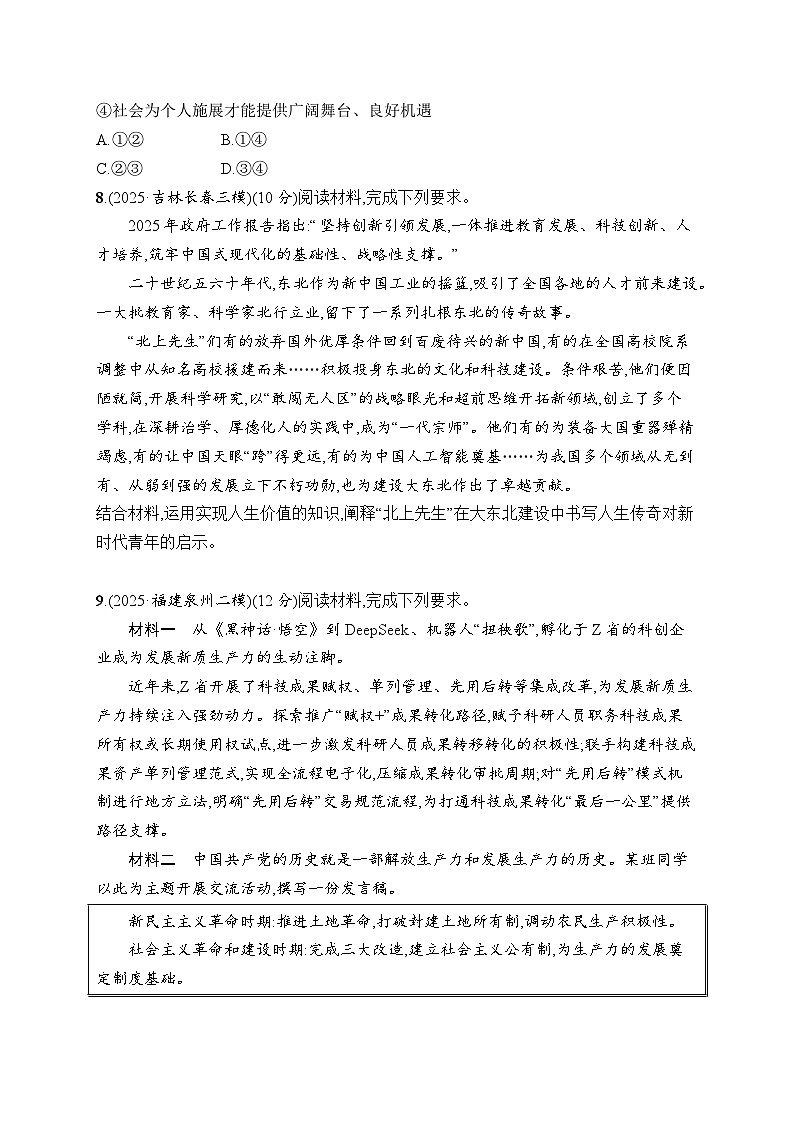 2026届高三政治二轮复习训练：大单元突破练19 社会历史观与人生价值观（含解析）第3页