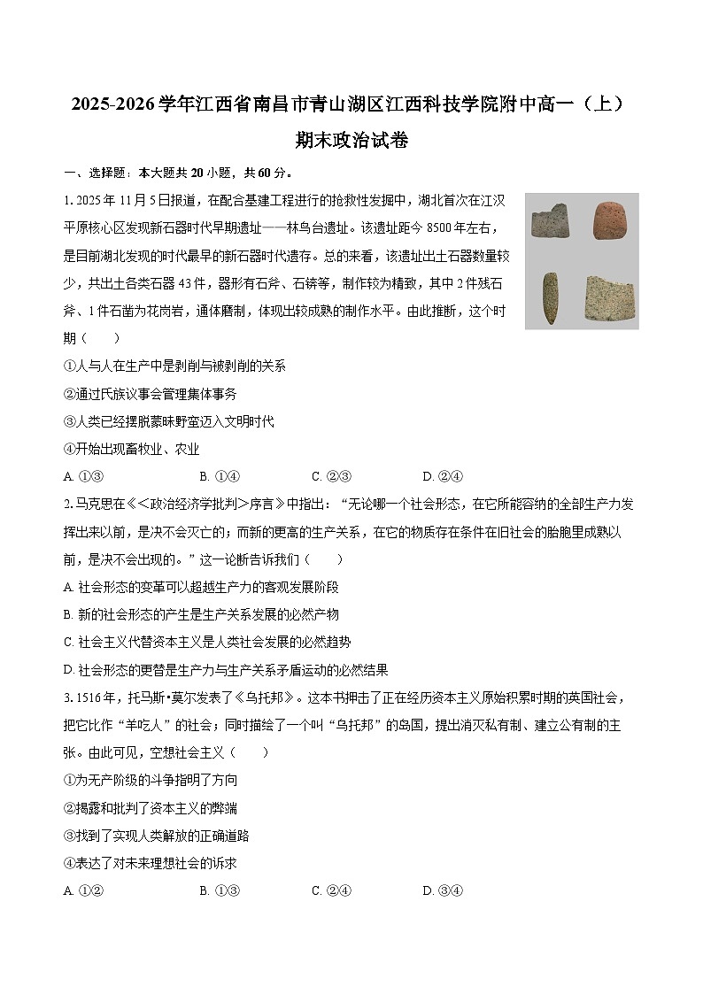 2025-2026学年江西省南昌市青山湖区江西科技学院附中高一（上）期末政治试卷-自定义类型第1页