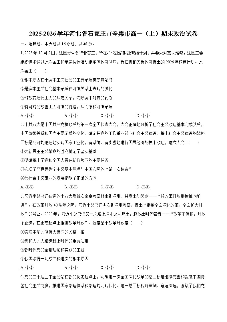 2025-2026学年河北省石家庄市辛集市高一（上）期末政治试卷-自定义类型第1页