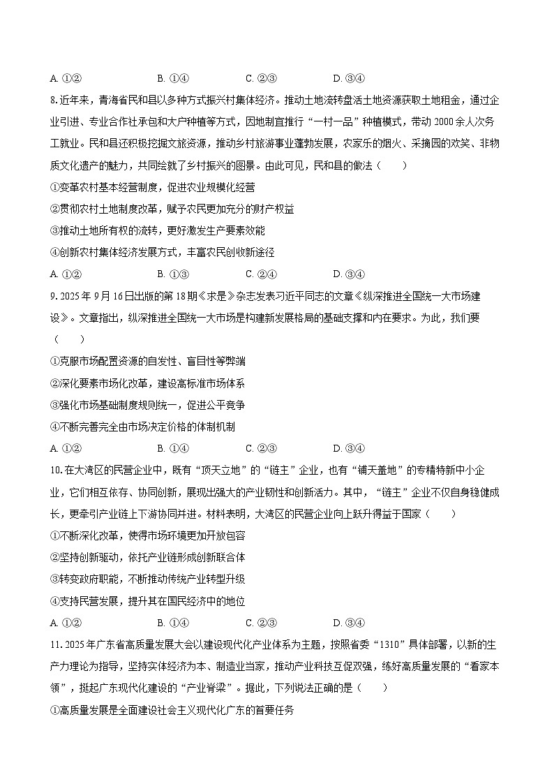 2025-2026学年河北省石家庄市辛集市高一（上）期末政治试卷-自定义类型第3页