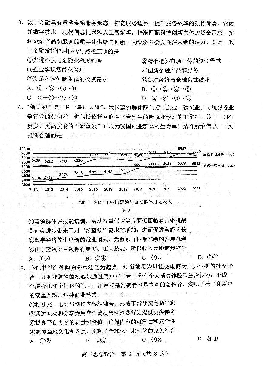 政治试题2025年东北三省四城市联考暨沈阳市高三质量监测（二）第2页