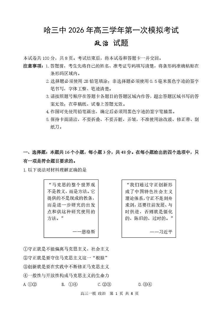 黑龙江省哈尔滨市第三中学校2026届高三下学期第一次模拟考试政治试卷（含答案）第1页