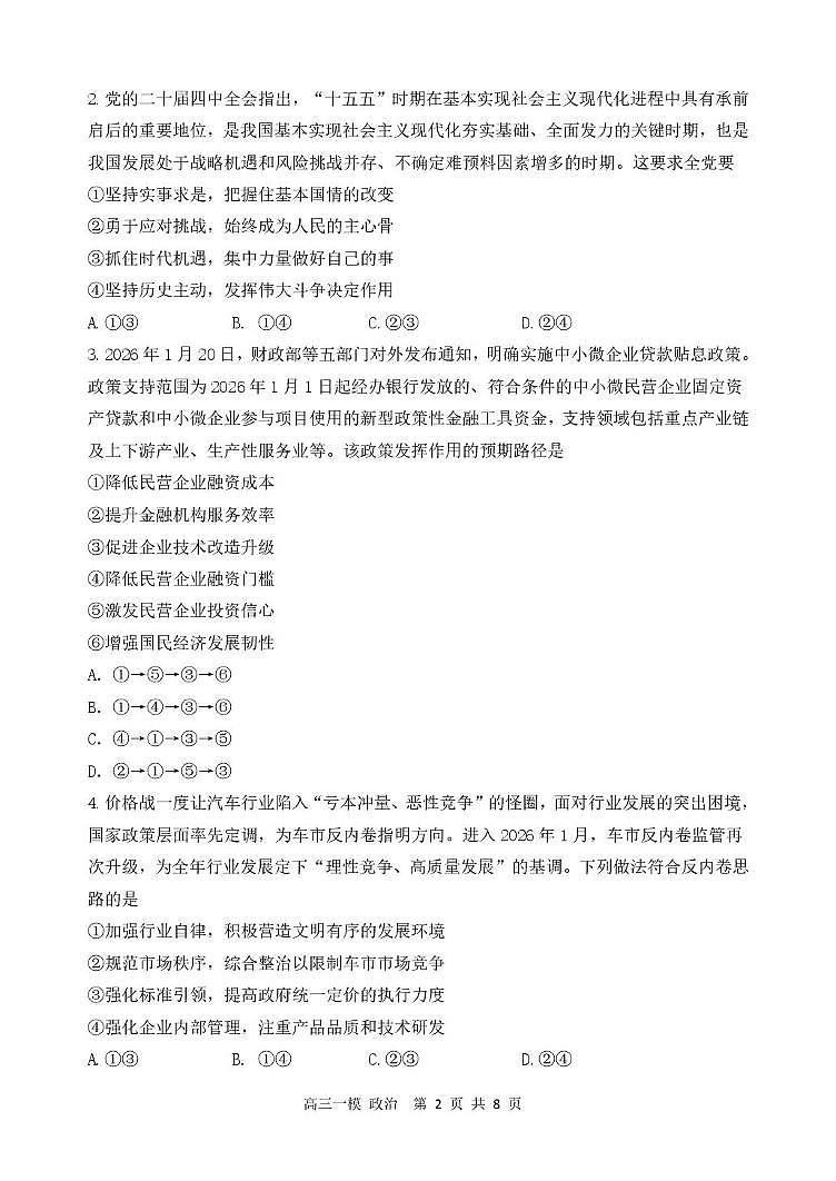 黑龙江省哈尔滨市第三中学校2026届高三下学期第一次模拟考试政治试卷（含答案）第2页