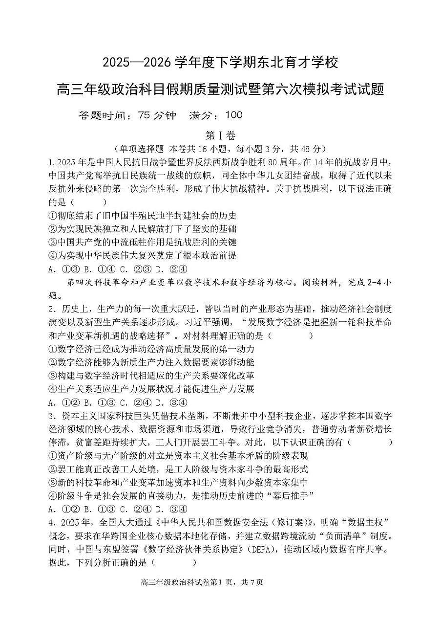 东北育才学校2025-2026学年高三下学期第六次模拟考试 政治第1页