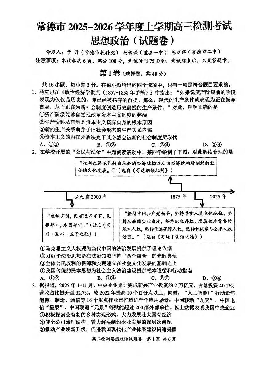 政治丨湖南省常德市2026届高三上学期2月检测考试（一模）试卷及答案第1页