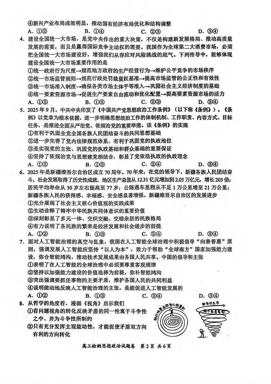 政治丨湖南省常德市2026届高三上学期2月检测考试（一模）试卷及答案第2页