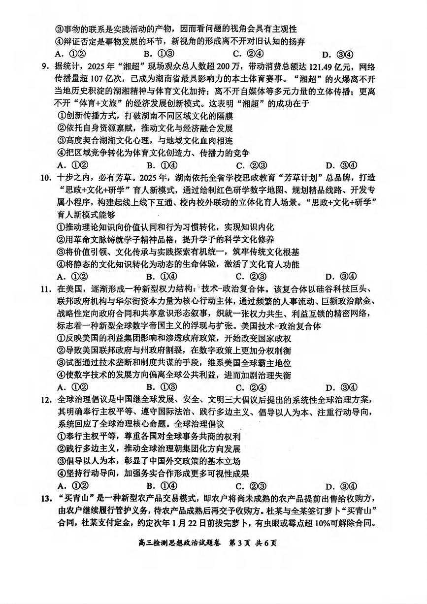 政治丨湖南省常德市2026届高三上学期2月检测考试（一模）试卷及答案第3页