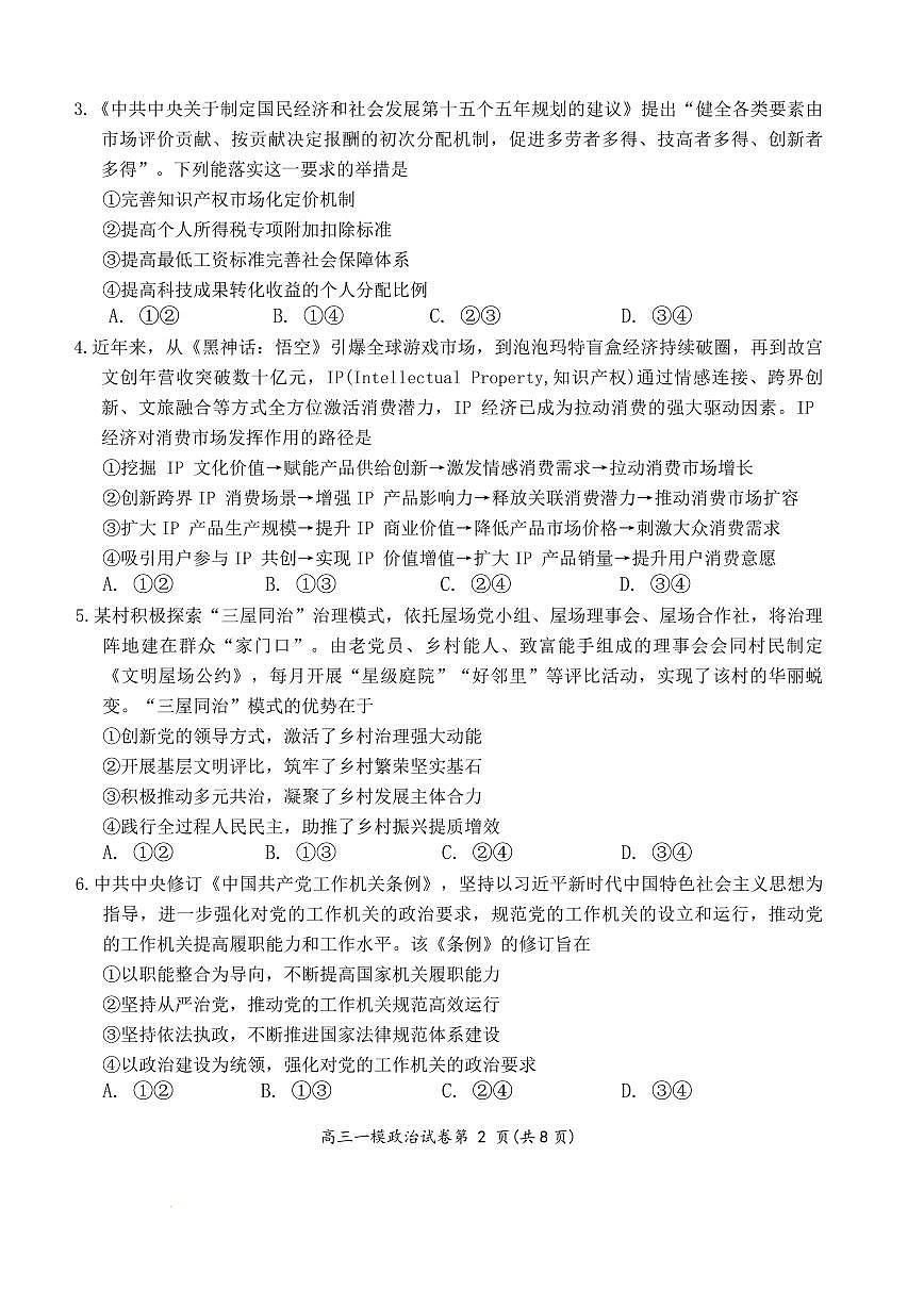 政治丨湖南省岳阳市2026届高三上学期2月教学质量监测（一）试卷及答案第2页