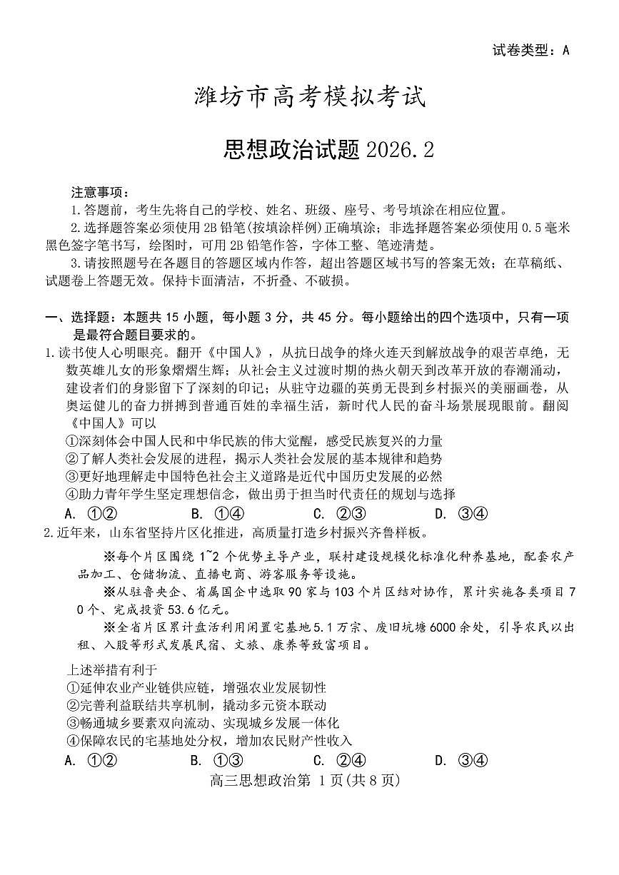 政治丨山东省潍坊市2026届高三上学期2月模拟考试试卷及答案第1页