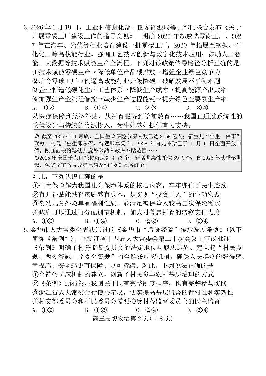 政治丨山东省潍坊市2026届高三上学期2月模拟考试试卷及答案第2页
