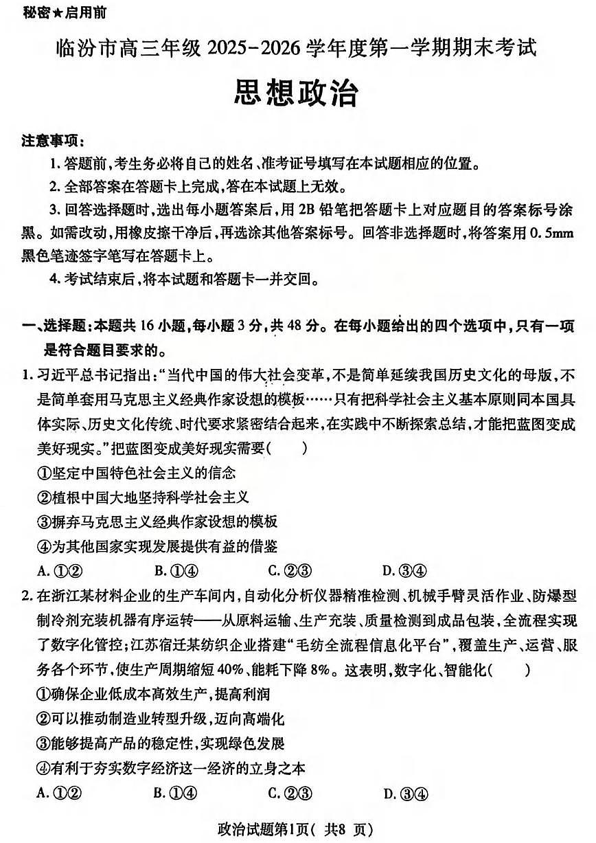 政治丨山西省临汾市2026届高三上学期2月期末考试试卷及答案第1页