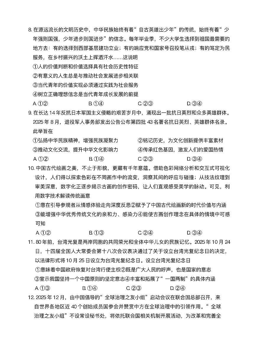 政治丨陕西省商洛市2026届高三上学期2月期末考试试卷及答案第3页