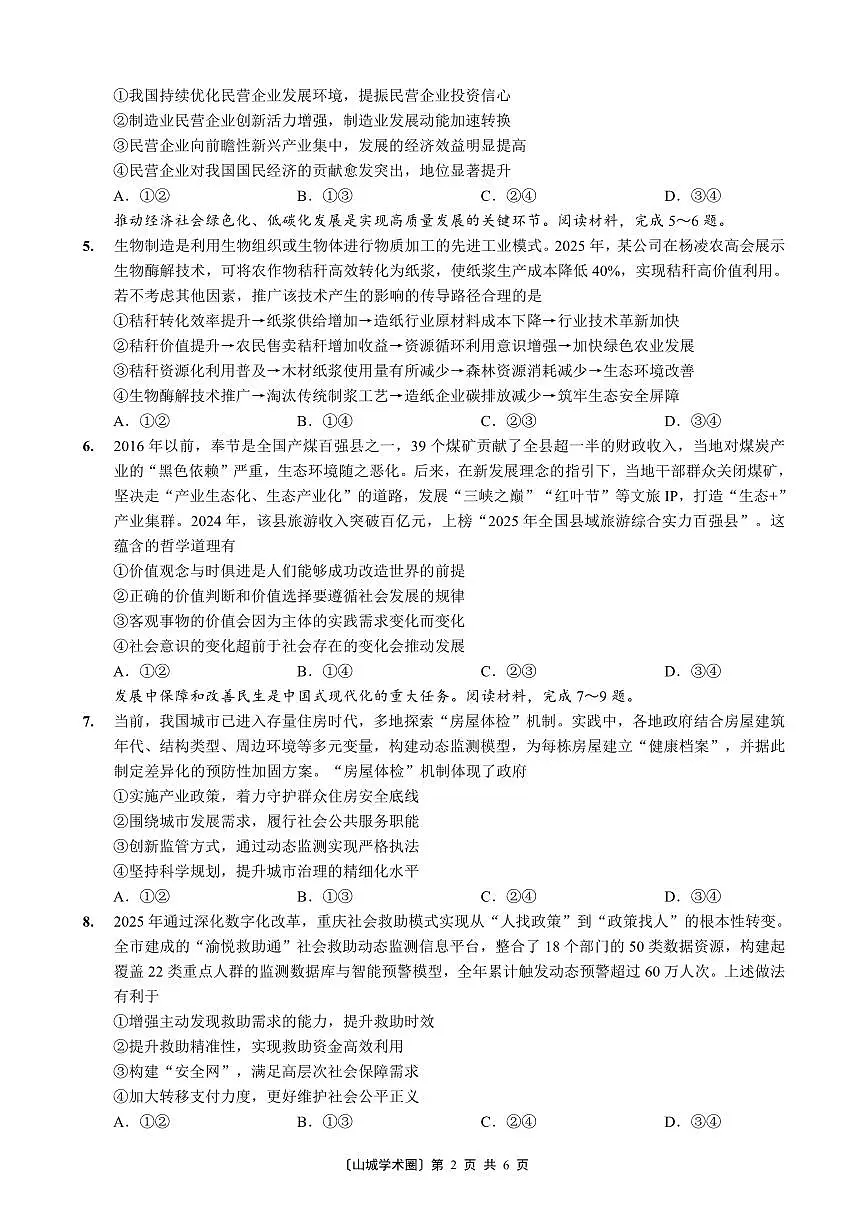 重庆好教育联盟2026届高三下学期3月开学联考政治第2页