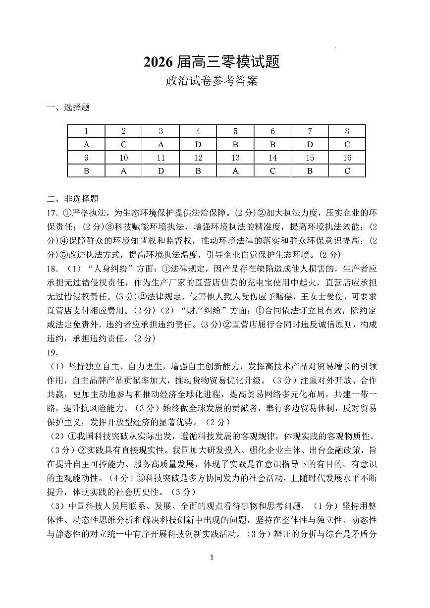 哈尔滨市第一中学、第六中学2026年2月高三零模模拟考试 政治答案第1页