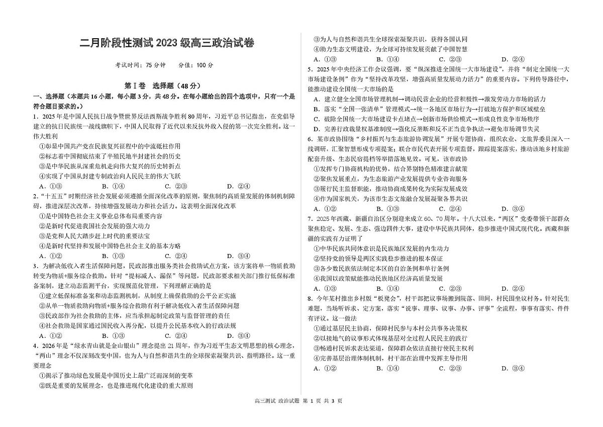 哈尔滨市第一中学、第六中学2026年2月高三零模模拟考试 政治第1页