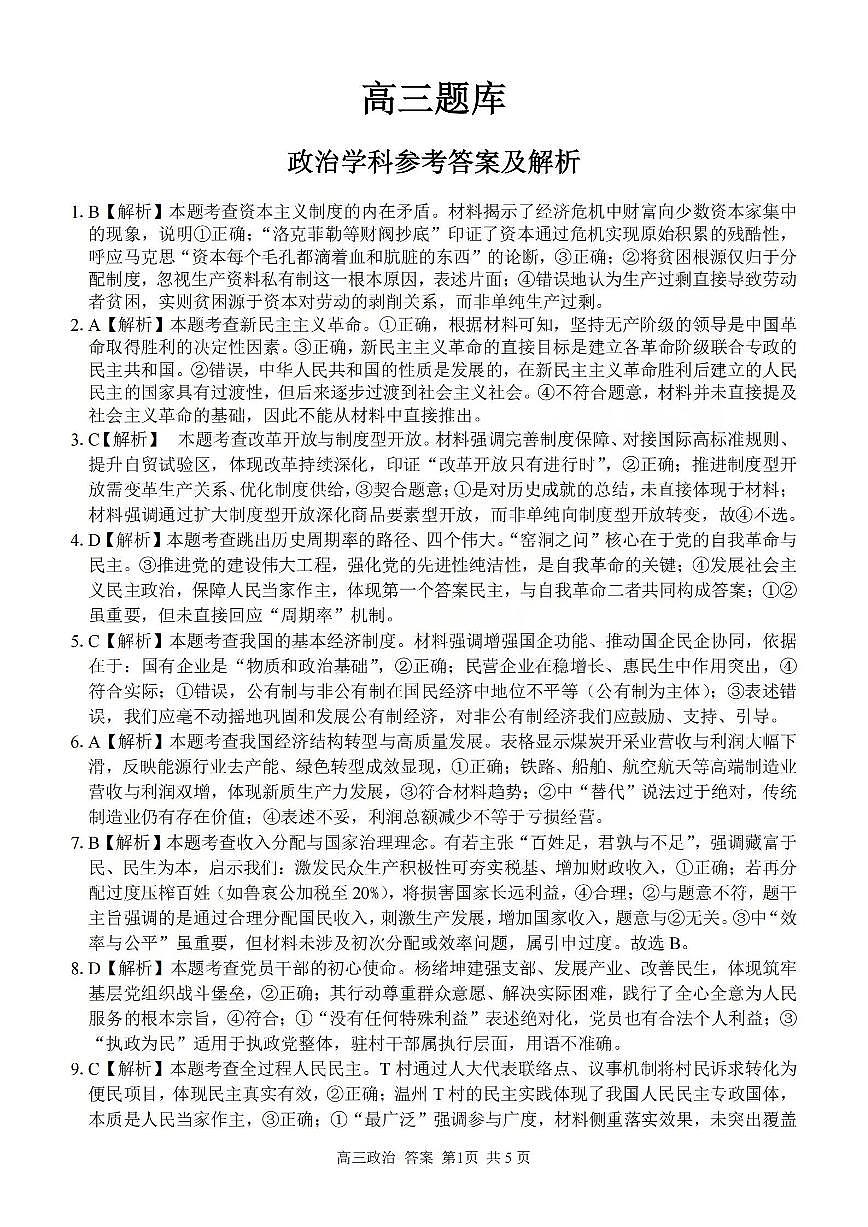 政治答案-2602浙南七彩精诚金兰第1页