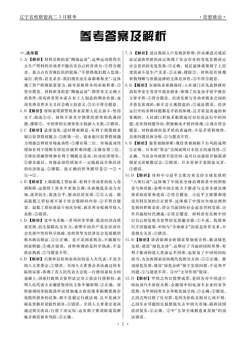 政治2025年辽宁高二3月联考答案(1)第1页