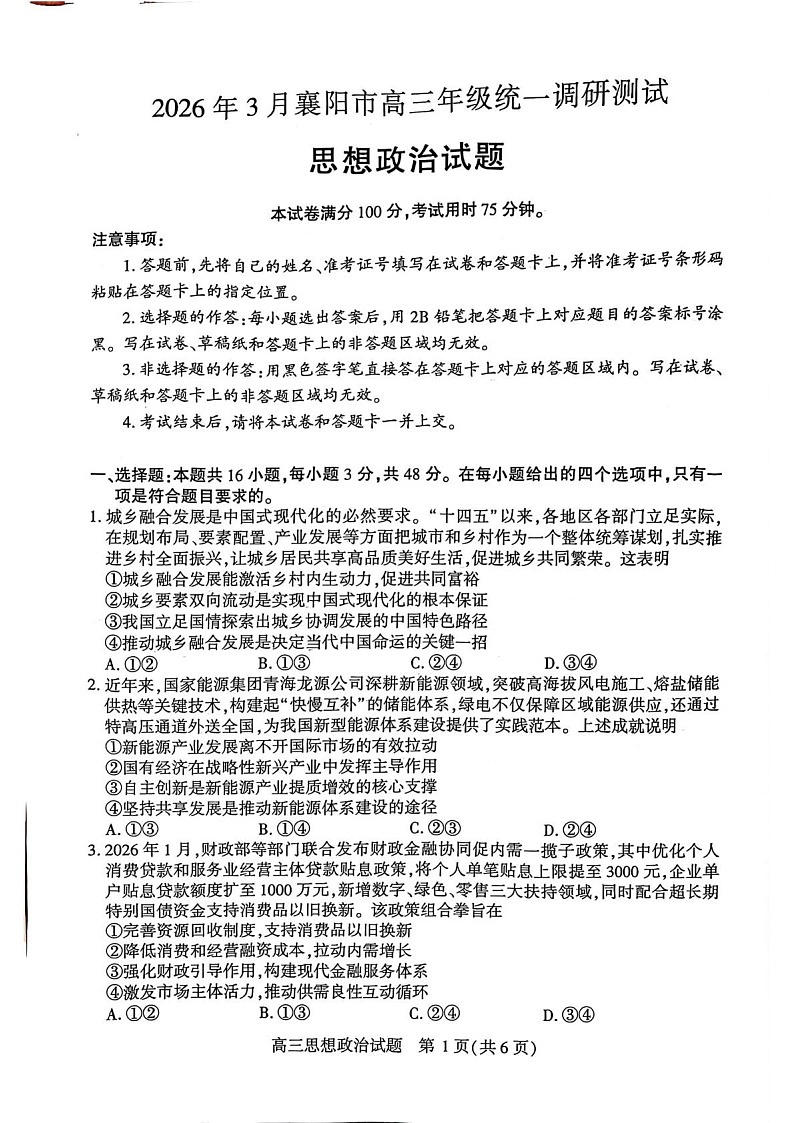 湖北省襄阳市2026届高三下学期3月一模统一调研测试政治试题第1页