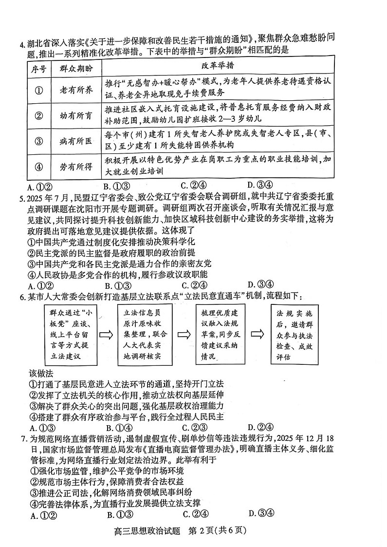 湖北省襄阳市2026届高三下学期3月一模统一调研测试政治试题第2页