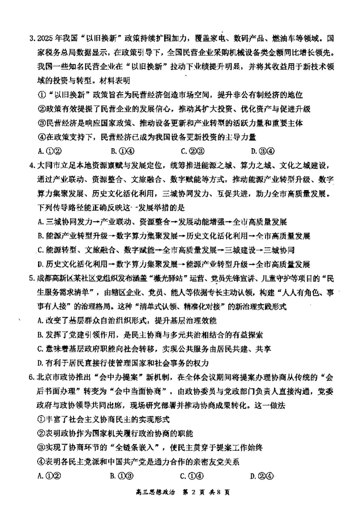 山西省大同市2026届高三下学期高考一模政治试卷第2页