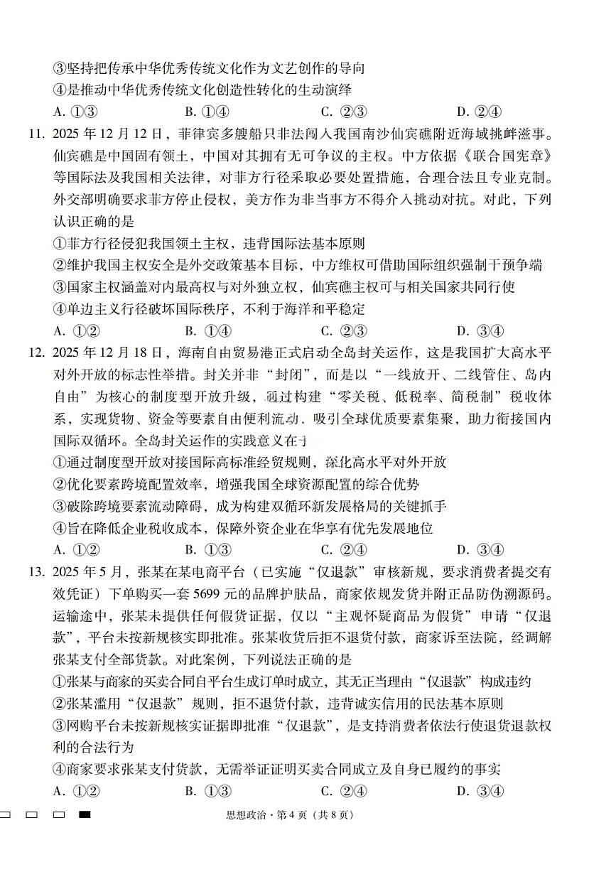 2026届云南三校高考备考实用性联考卷（六）政治第2页