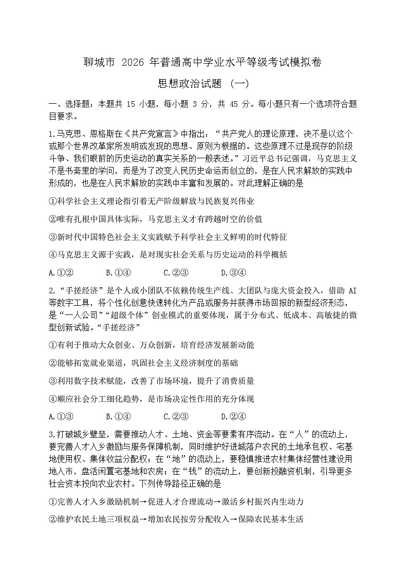 2026届山东聊城市下学期高三一模 政治试题及答案第1页