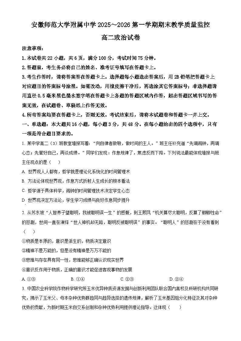 安徽师范大学附属中学2025-2026学年高二上学期2月期末教学质量监控政治试题（原卷版）第1页