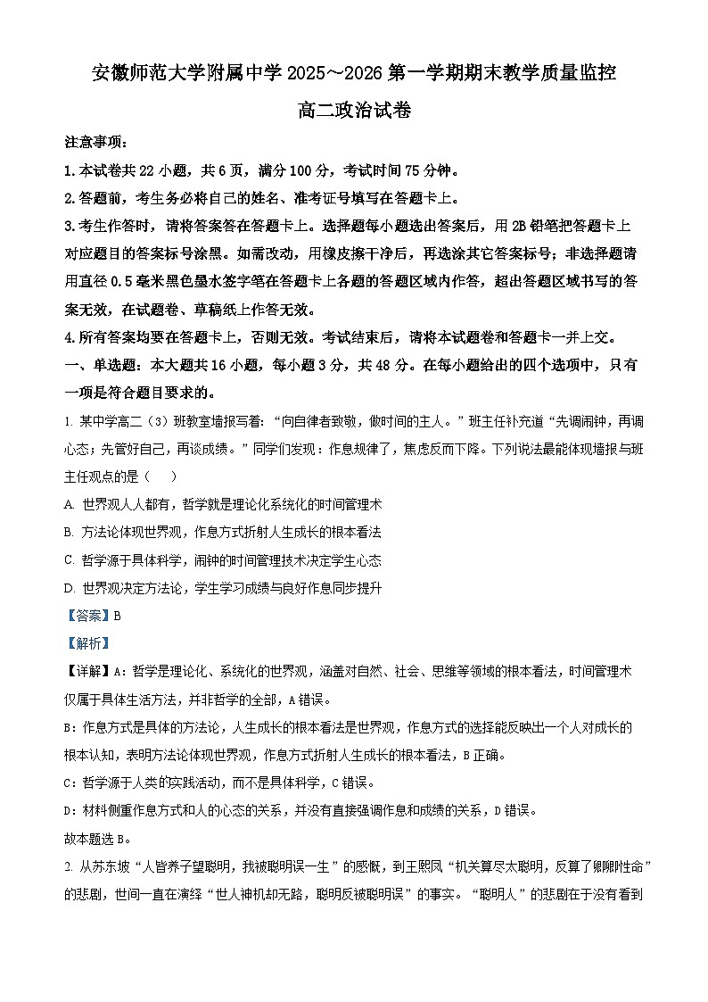 安徽师范大学附属中学2025-2026学年高二上学期2月期末教学质量监控政治试题（解析版）第1页