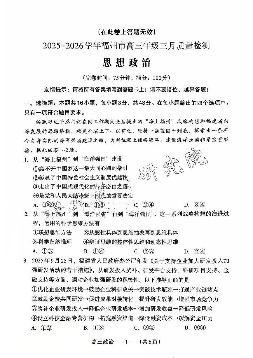 政治试题：2025-2026学年福州市高三年级三月质量检测第1页