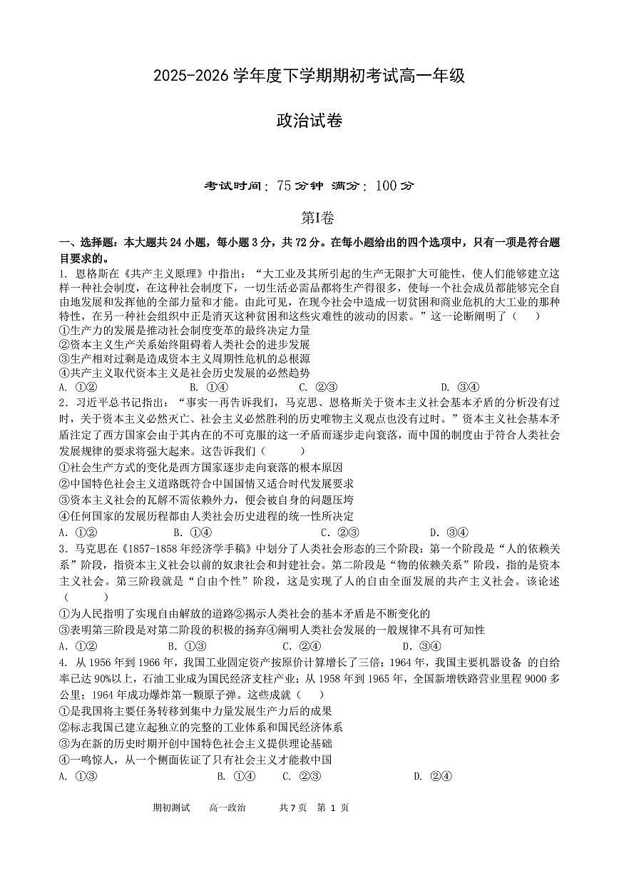 辽宁省实验中学2025-2026学年高一下学期2月开学考试政治试卷（PDF版附答案）第1页