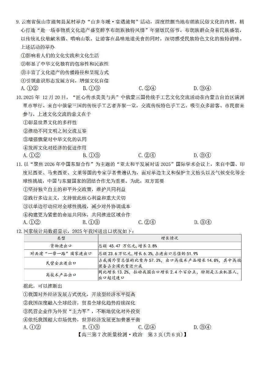 政治试题2026山西九师联盟高三第7次质量检测3.5-6第3页
