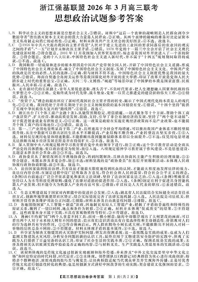 政治答案-2603高三强基联盟第1页