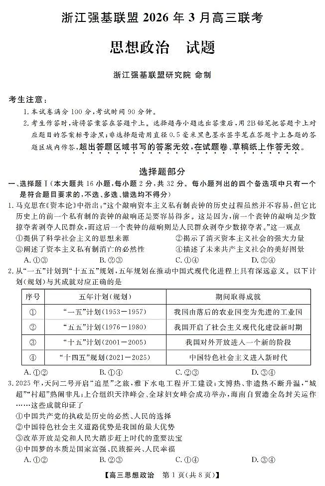政治卷-2603高三强基联盟第1页