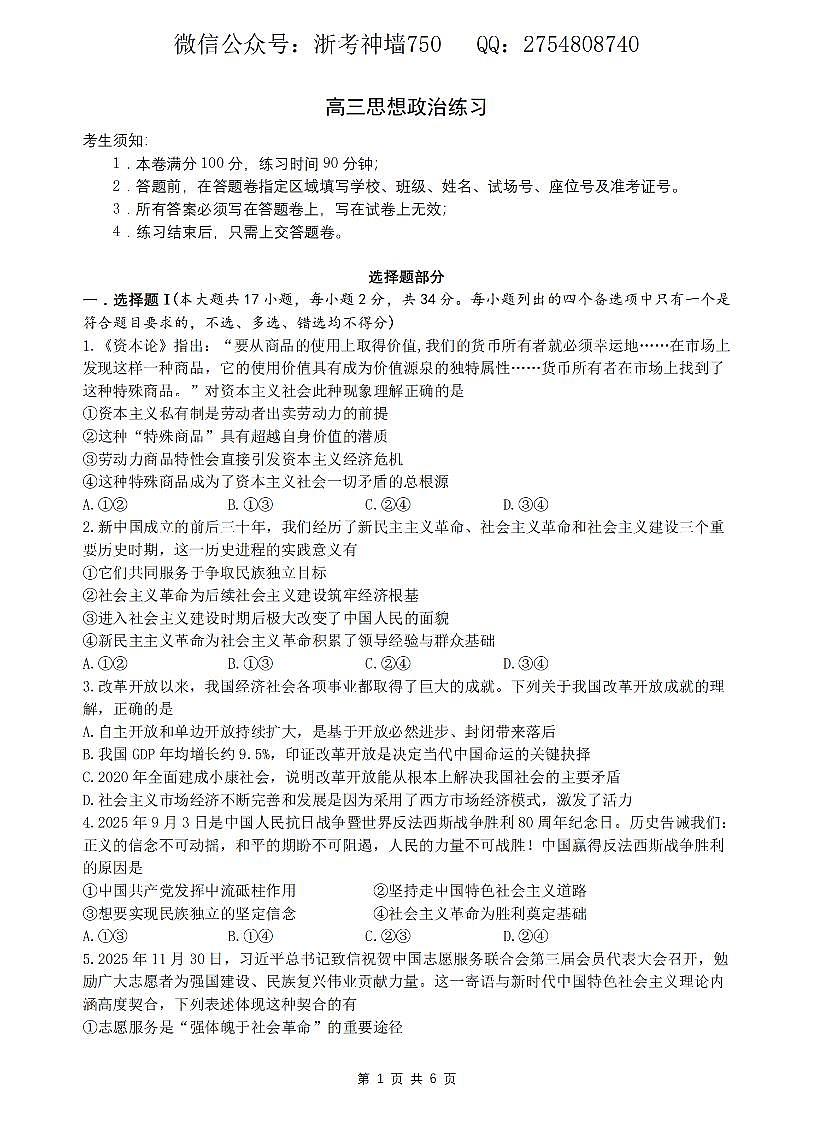 政治卷-2603高三名校协作体第1页