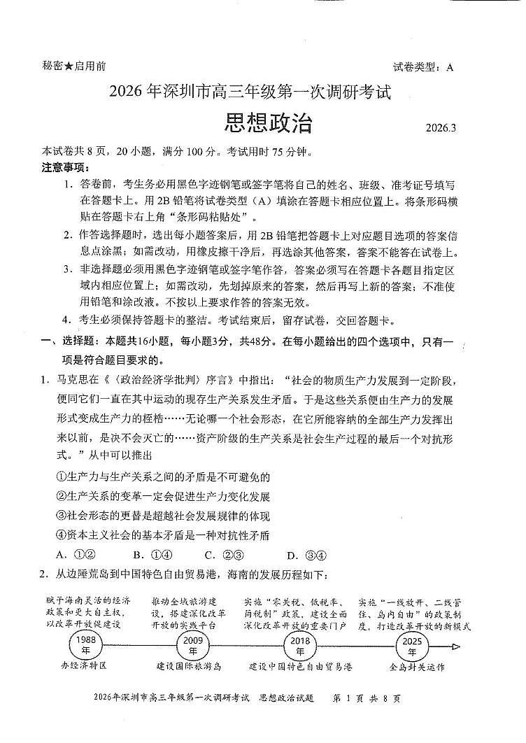 2026届广东深圳市高三年级第一次调研考试政治试卷 2026届广东深圳市高三年级第一次调研考试政治试卷第1页