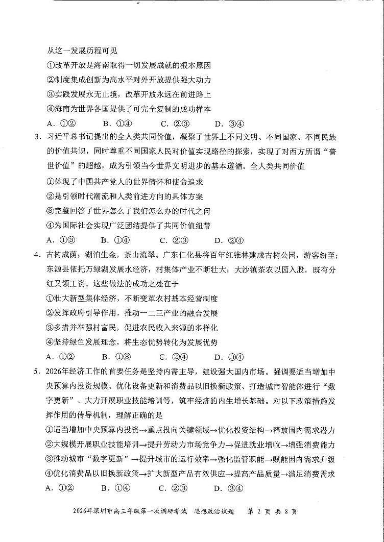 2026届广东深圳市高三年级第一次调研考试政治试卷 2026届广东深圳市高三年级第一次调研考试政治试卷第2页