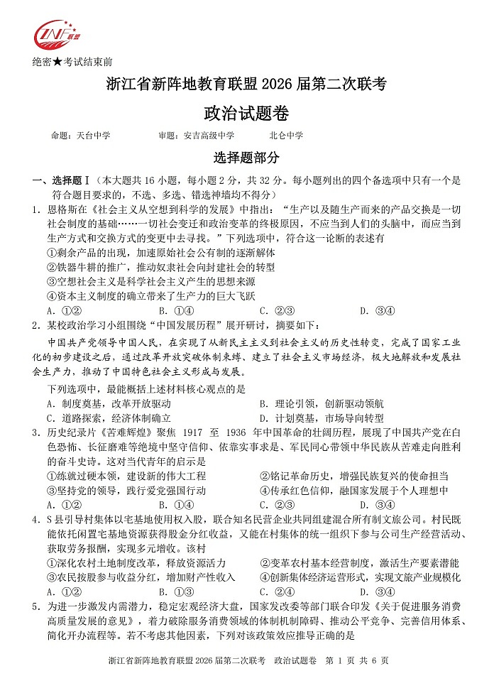 浙江省新阵地教育联盟2026届第二次联考政治试卷第1页