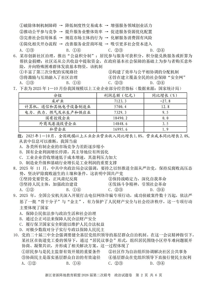 浙江省新阵地教育联盟2026届第二次联考政治试卷第2页