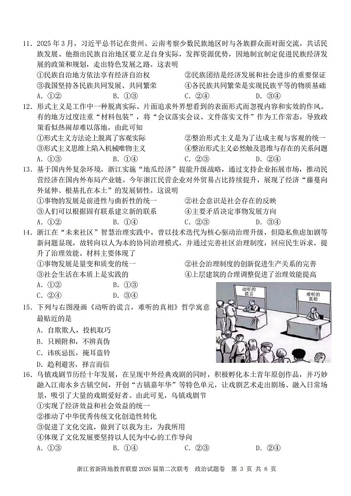 浙江省新阵地教育联盟2026届第二次联考政治试卷第3页
