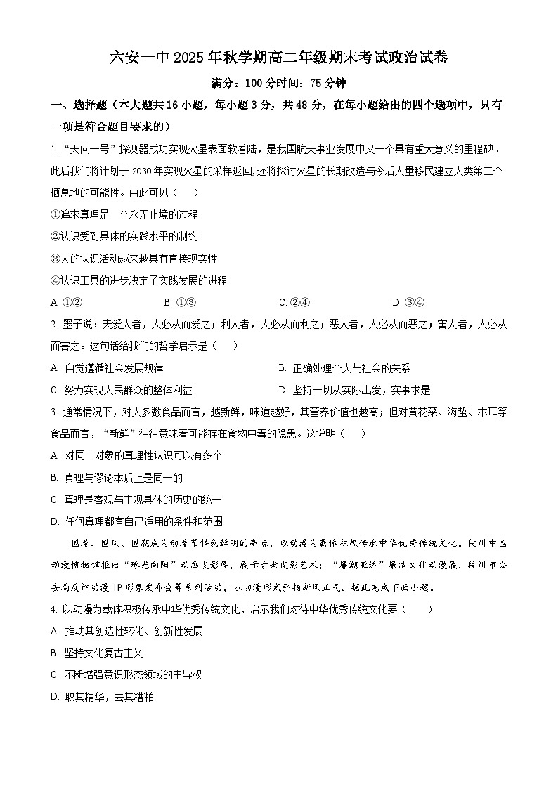 安徽省六安第一中学2025-2026学年高二上学期2月期末考试政治试题（原卷版）第1页