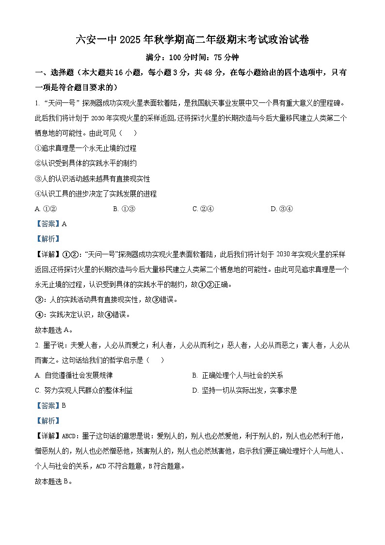 安徽省六安第一中学2025-2026学年高二上学期2月期末考试政治试题（解析版）第1页
