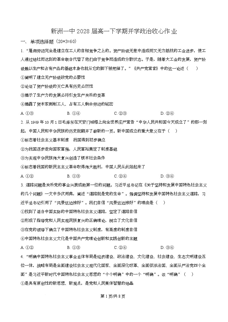 湖北武汉市新洲区第一中学2025-2026学年高一下学期开学政治收心作业  Word版无答案第1页