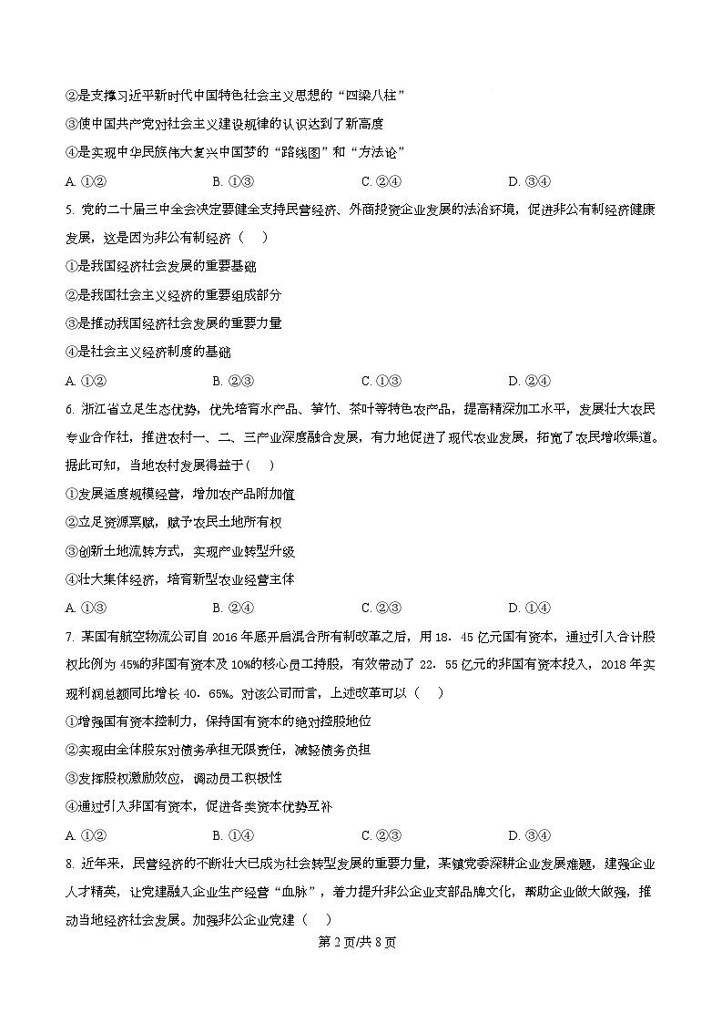 湖北武汉市新洲区第一中学2025-2026学年高一下学期开学政治收心作业  Word版无答案第2页