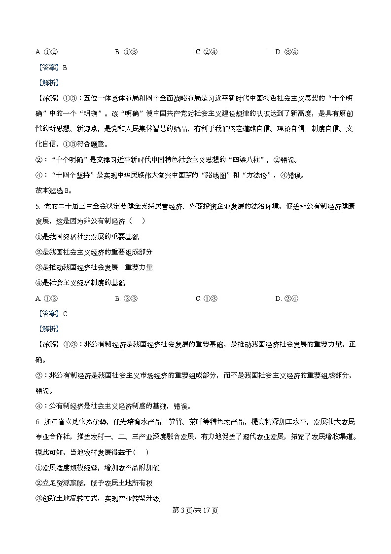 湖北武汉市新洲区第一中学2025-2026学年高一下学期开学政治收心作业  Word版含解析第3页
