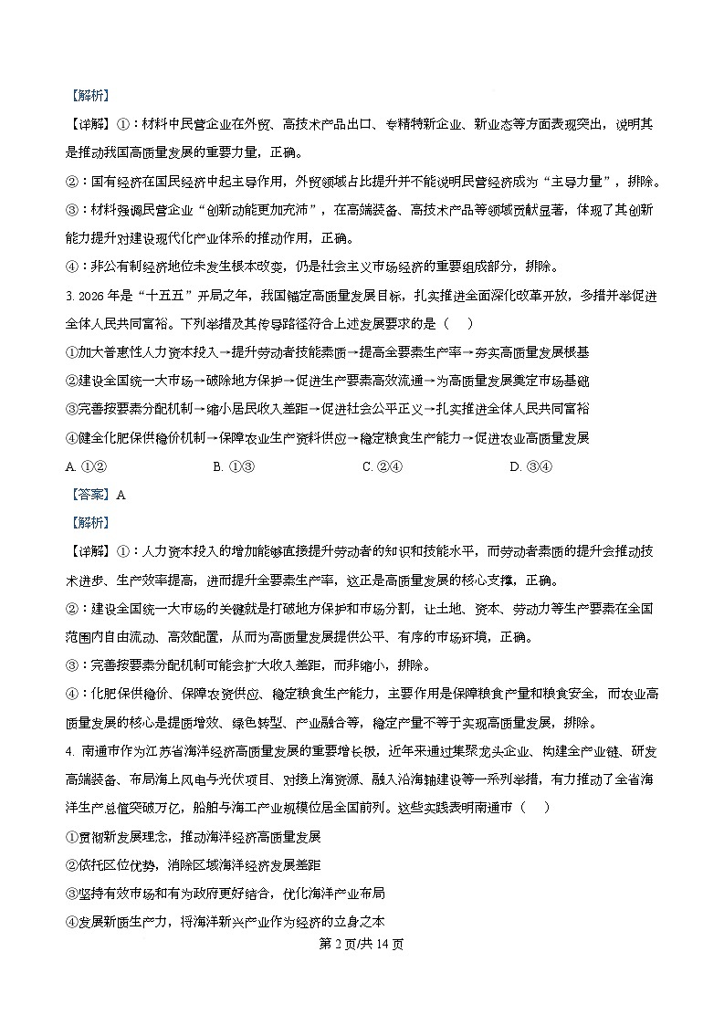 湖北孝感市楚天协作体2025-2026学年高三下学期开学考试政治试题  Word版含解析第2页