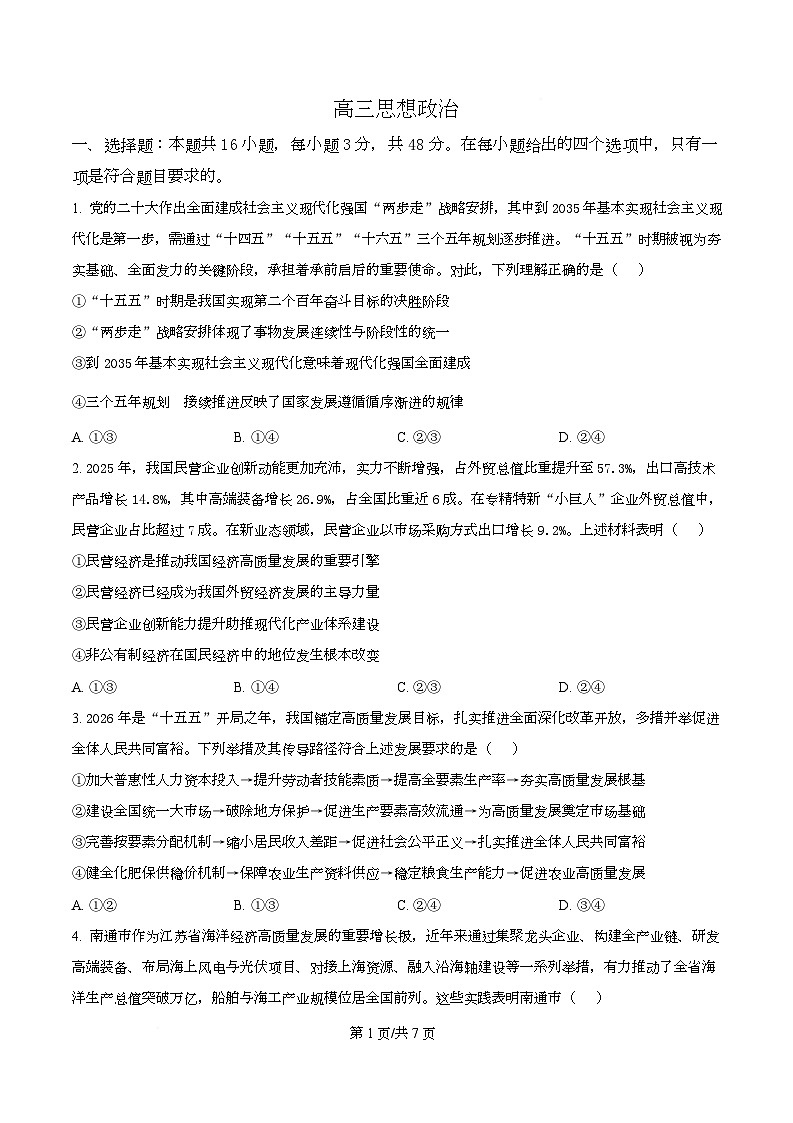 湖北孝感市楚天协作体2025-2026学年高三下学期开学考试政治试题  Word版无答案第1页